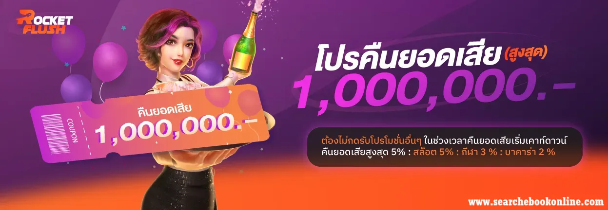 rocketflush ทางเข้า